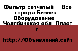 Фильтр сетчатый. - Все города Бизнес » Оборудование   . Челябинская обл.,Пласт г.